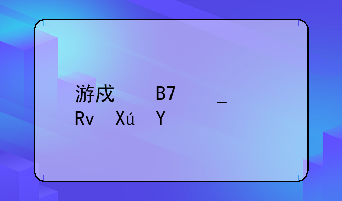 游戏名字女生可爱