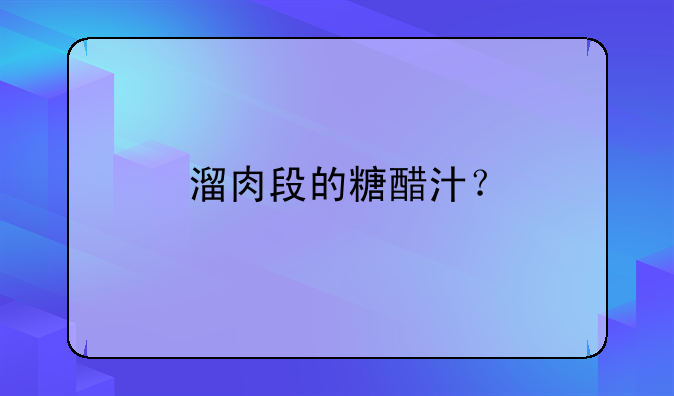 溜肉段的糖醋汁？