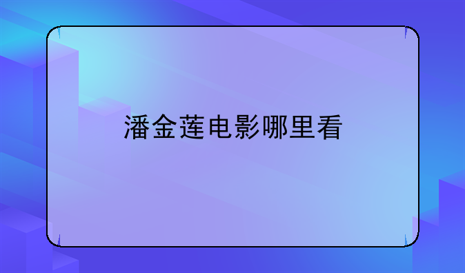 潘金莲电影哪里看