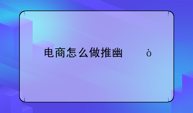 电商怎么做推广？