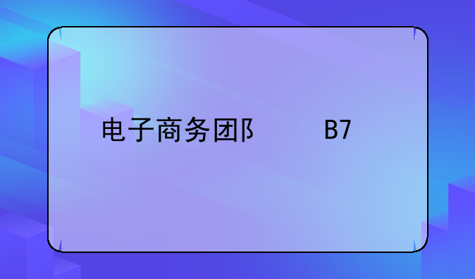 电子商务团队名称