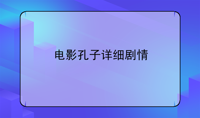 电影孔子详细剧情