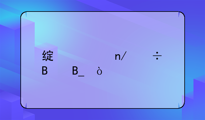 绿壳鸡蛋好吃吗？