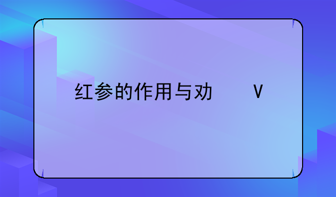 红参的功效与作用小孩子可以吃吗