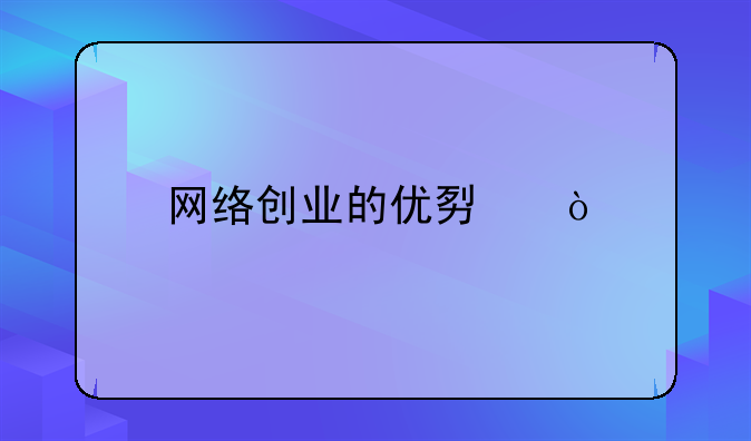 网络创业的优势？