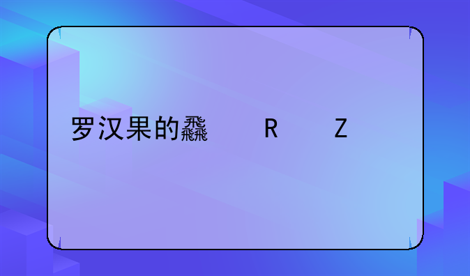 罗汉果的功效与作用及食用方法