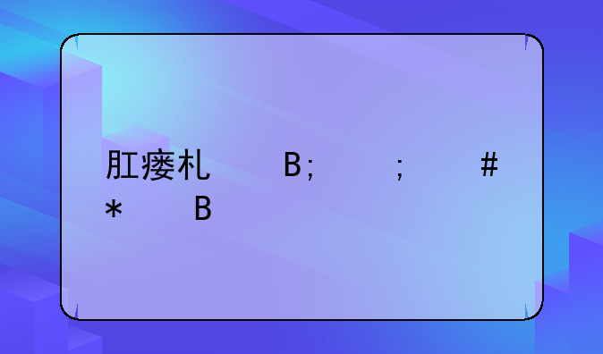 肛瘘术后注意事项护理需要什么东西