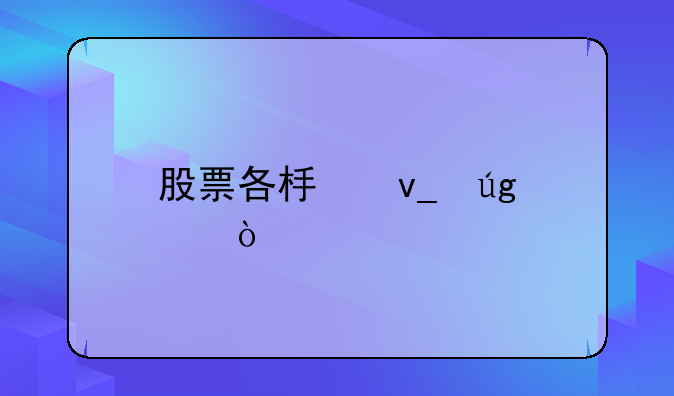 毅昌股份股票什么时候开盘-股票各板块龙头？