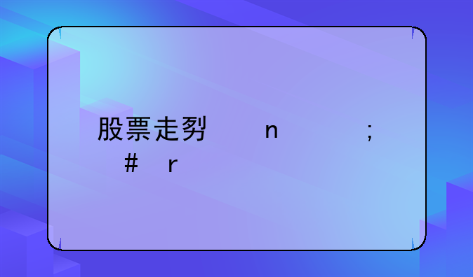 怎么学会看股票曲线图—股票走势图怎么看