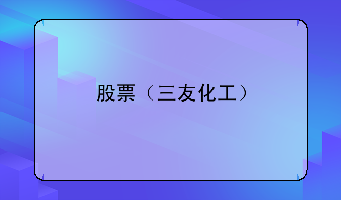 股票三友化工明天走势预测