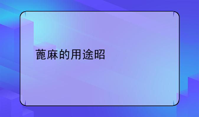 蓖麻的用途是什么