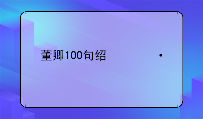 董卿100句经典语录