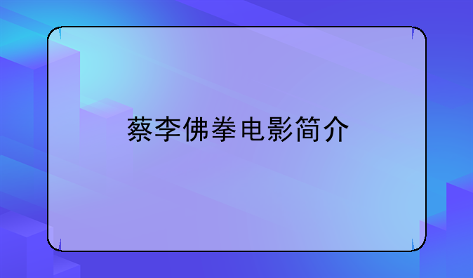 蔡李佛拳电影简介