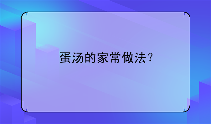 金针菇香菜鸡蛋汤的做法大全家常