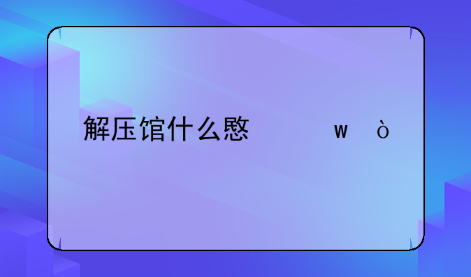 解压馆什么意思？