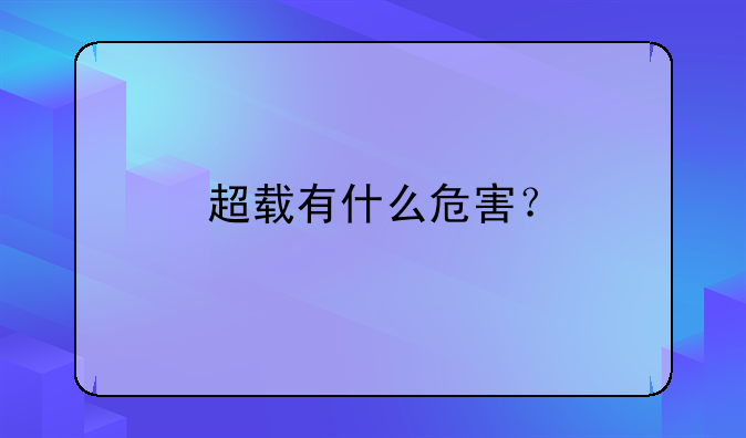 超载有什么危害？