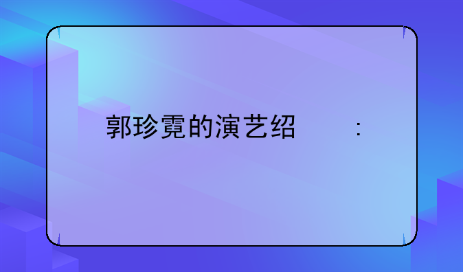 郭珍霓的演艺经历