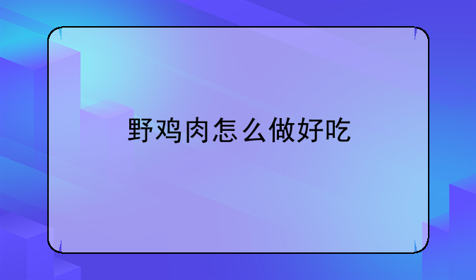 野鸡肉怎么做好吃