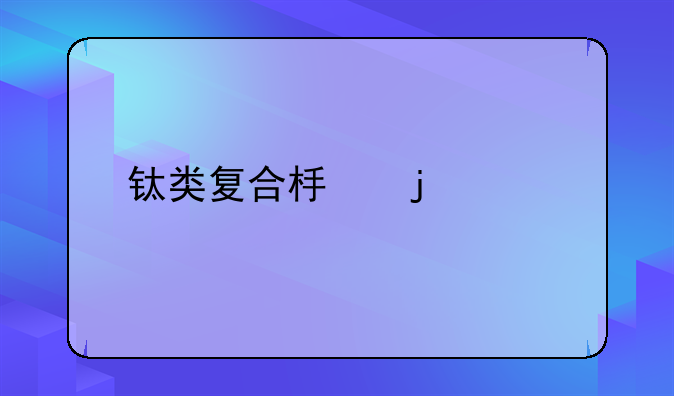 钛上市公司龙头股票—钛类上市公司