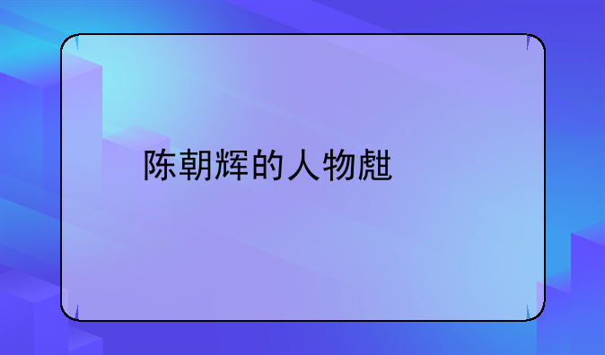 亲亲八宝粥董事长