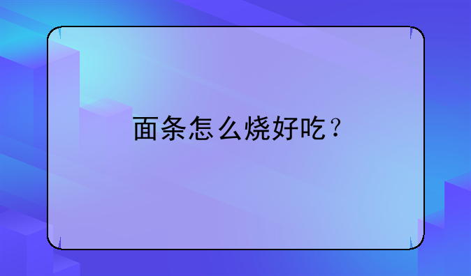 面条怎么烧好吃？