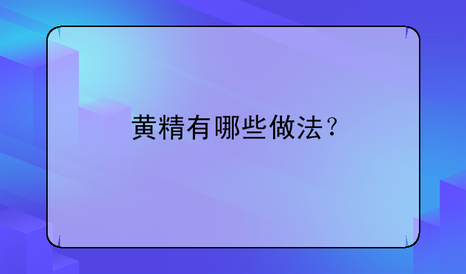 黄精蒸鸡做法。黄精有哪些做法？