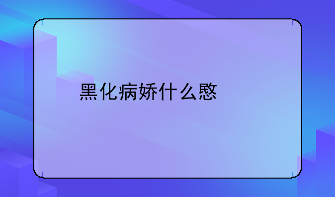 病娇句子语录英文 病娇的英文句子