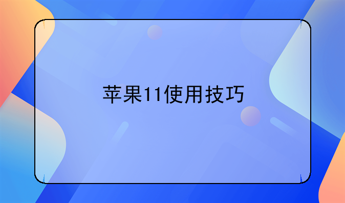 苹果11使用技巧