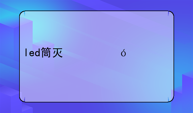 天花筒灯价格、led筒灯价格大全