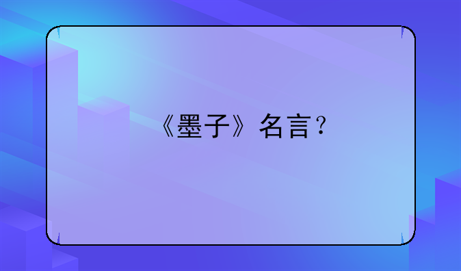 《墨子》名言？