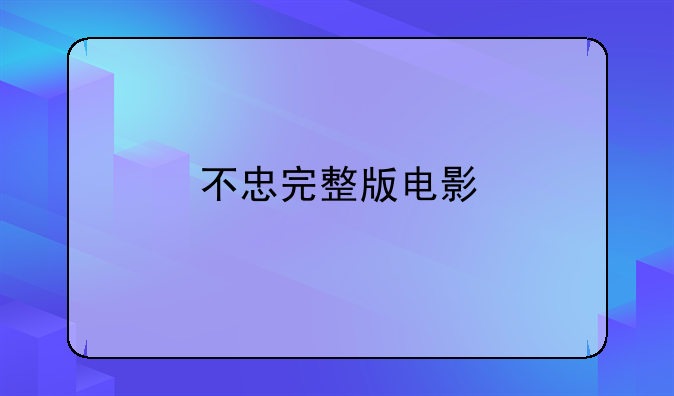 不忠电影经典片段