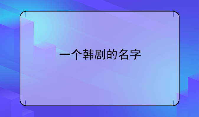 一个韩剧的名字