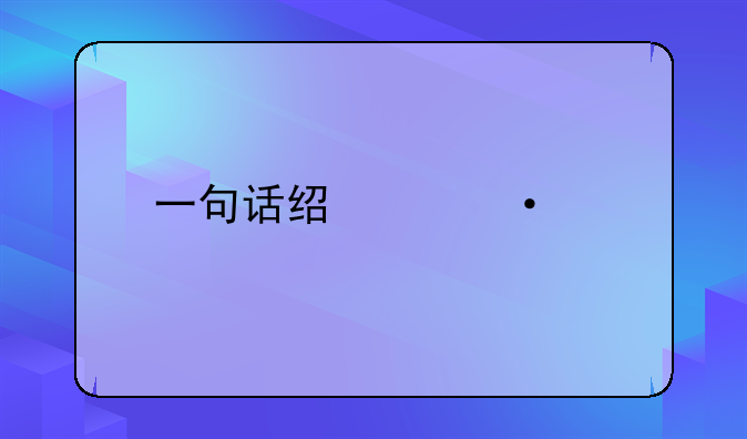 一句话经典语录