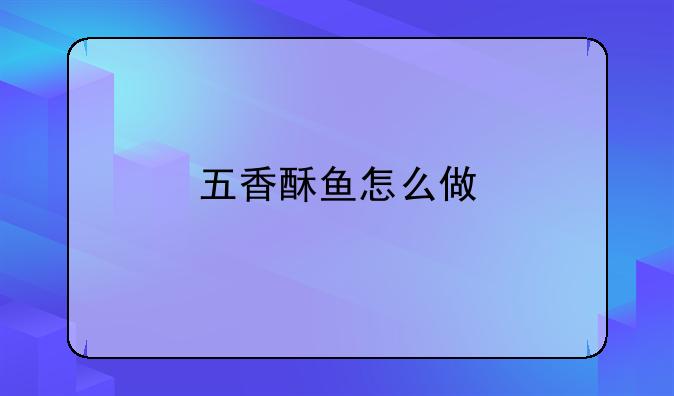 五香酥鱼的做法最正宗的做法