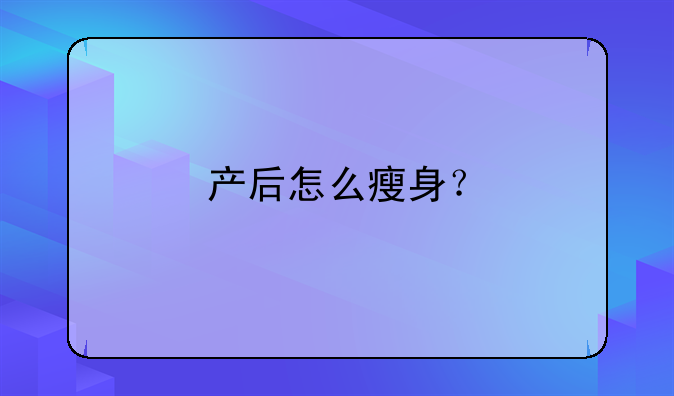 产后瘦身、产后瘦身食谱