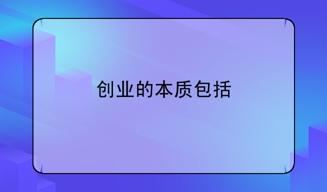 创业的本质包括