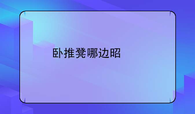 卧推凳哪边是头