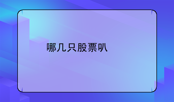 哪几只股票可买