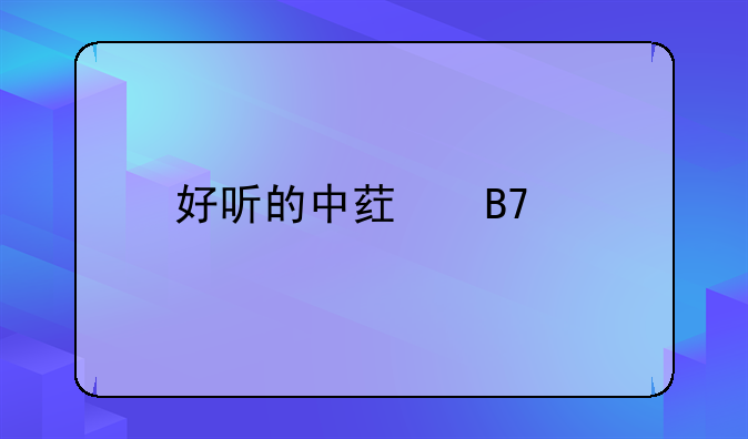 四字草药名昵称__好听的四字草药名字