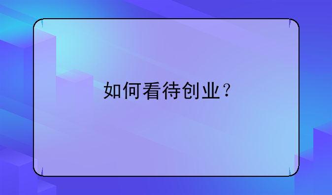 如何看待创业？