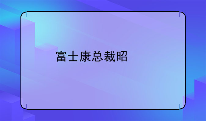 富士康总裁是谁