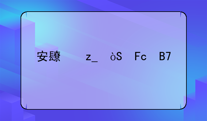 拂晓枪声电影！安长林演员名字