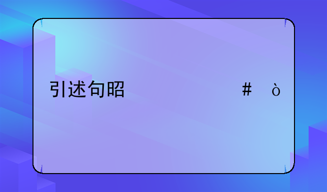 引述句的方法.引述句是什么？