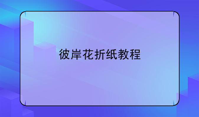 彼岸花折纸教程步骤