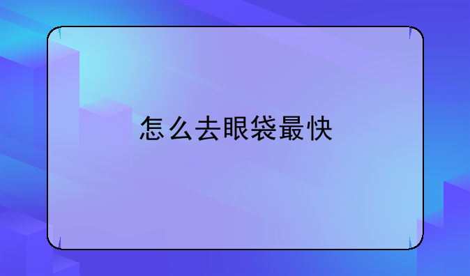 去眼袋简单方法如下