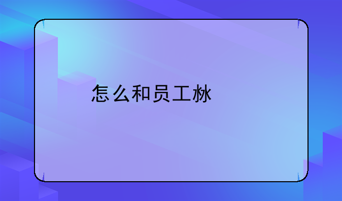 企业沟通方法解除员工后顾之忧的优缺点有哪些