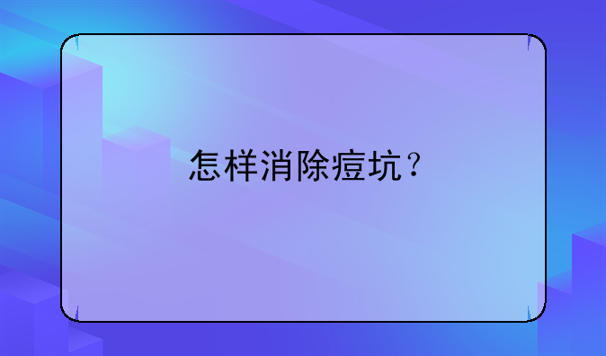 怎样消除痘坑？