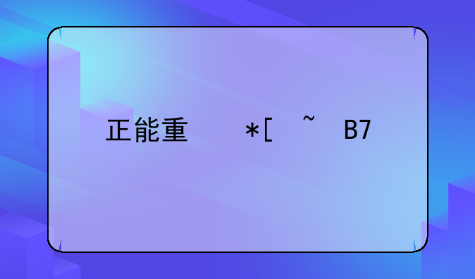 正能量抖音名字