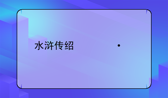 水浒传经典语录