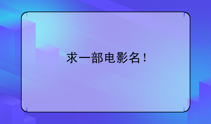 草民电影寡妇的男人